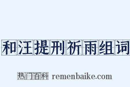 和汪提刑祈雨组词是什么意思的图片
